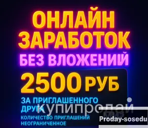 Зарабатывай 2500 руб по реферальной программе за 5 минут, Работа, Маркетинг, реклама, PR, Планирован...