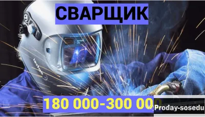 Сварщик на монолитное строительство, Работа, Строительство, недвижимость, Рабочие строительных специ...