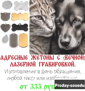 Адресные жетоны для кошек и собак с лазерной гравировкой, Товары и услуги для животных, Тверская обл...