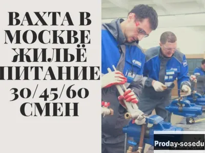 СЛЕСАРЬ НА ВАХТУ В МОСКВУ ПИТАНИЕ, ПРОЖИВАНИЕ 30/45/60/90 СМЕН, Работа, Рабочий персонал, Слесарь