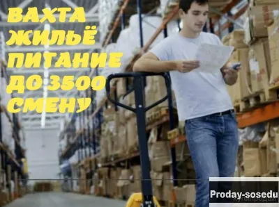 ВАХТА В МОСКВЕ КОМПЛЕКТОВЩИК, ЖИЛЬЁ, ПИТАНИЕ, Работа, Рабочий персонал, Комплектовщик, укладчик-упак...