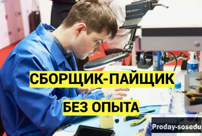 Сборщик - пайщик комплектующих изделий, Работа, Производство, промышленность, Радиоэлектронная промы...
