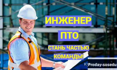 Инженер ПТО, Работа, Строительство, недвижимость, Инженер
