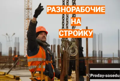 Разнорабочий на монолитное строительство, Работа, Рабочий персонал, Разнорабочий