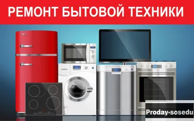 Ремонт бытовой техники на дому в Твери