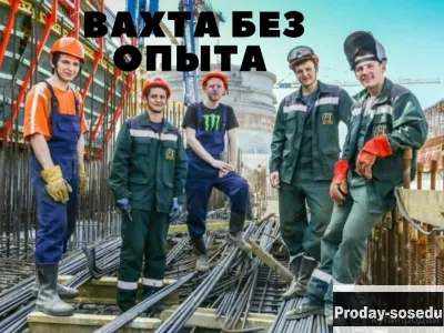 РАЗНОРАБОЧИЙ,АРМАТУРЩИК ВАХТА МОСКВА БЕЗ ОПЫТА  РАБОТЫ 30/30, Работа, Рабочий персонал, Разнорабочий