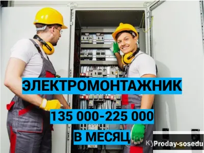 Электромонтажник Вахта Питание Проживание, Работа, Рабочий персонал, Электромонтер, кабельщик