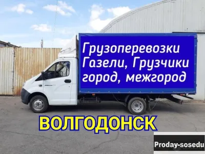 Грузоперевозки, переезды, опытные грузчики, газель