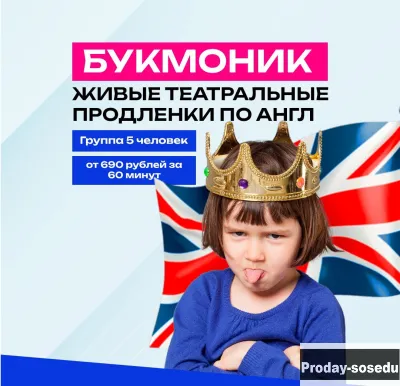 Букмоник - театральные продленки по английскому дл