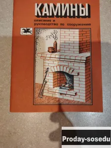 Книга Печи и Камины разные. Как сделать самому