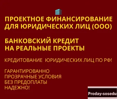 Проектное финансирование для Юридических лиц по РФ
