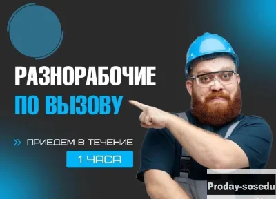 Разнорабочий разнорабочие по вызову