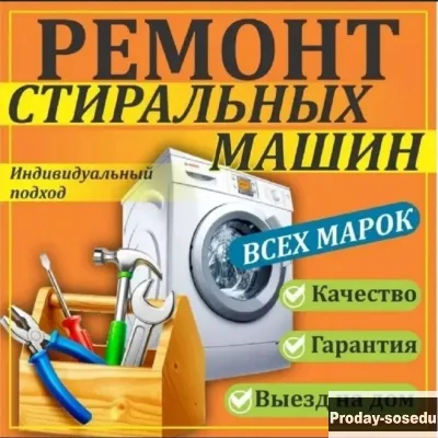 Мастер по ремонту стиральных машин. Звоните