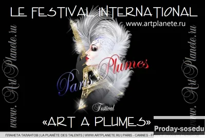 Международный фестиваль-конкурс «Art à Plumes»