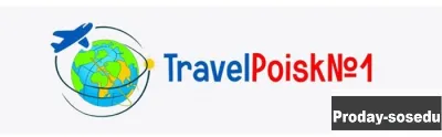 Горящие туры travelpoisk1