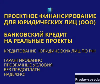 Проектное финансирование Юридическим лицам по РФ !
