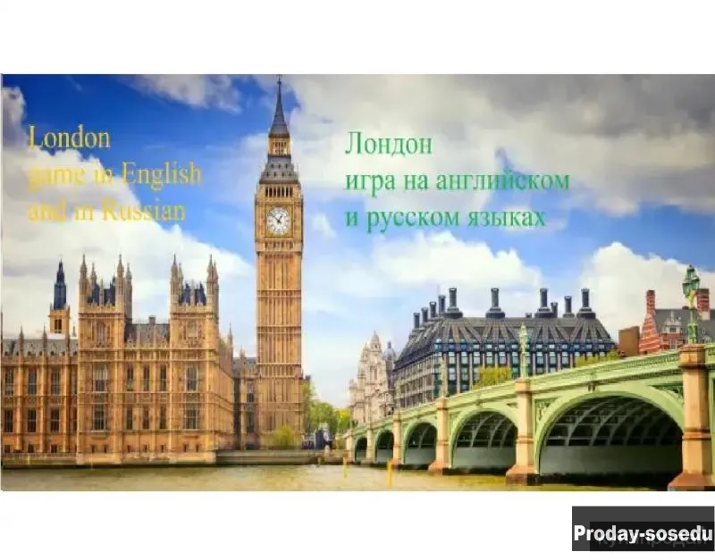 Игра на английском и русском языках "Лондон", Услуги и предложения, Москва