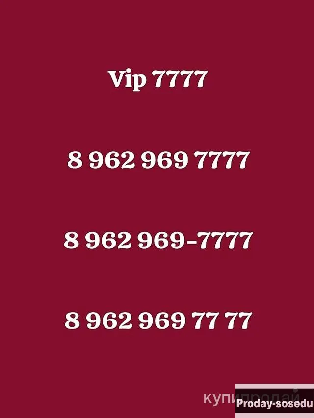 Красивый номер Мегафон 8 962 969-7777, золотой номер мегафон 7777, Электроника, техника, Телефоны