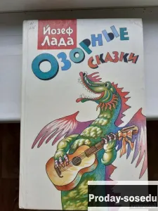 Озорные сказки.Йозеф Лада 1993 г, Хобби, Отдых, Спорт, Книги и журналы, Москва