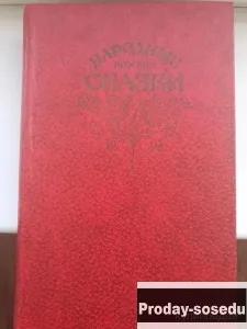 Народные русские сказки. Из сборника А. Афанасьева, Хобби, Отдых, Спорт, Книги и журналы, Москва