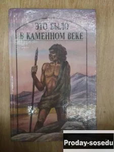 Это было в каменном веке, Хобби, Отдых, Спорт, Книги и журналы, Москва