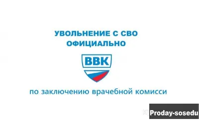 УВОЛЬНЕНИЕ/СПИСАНИЕ  С СВО ПО ВВК, Услуги и предложения, Москва