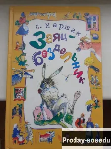 Заяц-бездельник | Маршак, Хобби, Отдых, Спорт, Книги и журналы, Москва