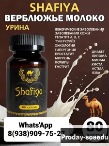 Капсулы Шафия Верблюжье молоко и урина