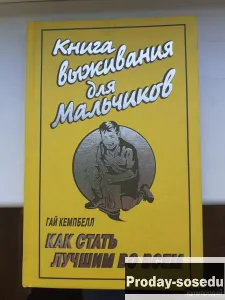 Гай Кемпбелл: Книга выживания для мальчиков., Хобби, Отдых, Спорт, Книги и журналы, Москва