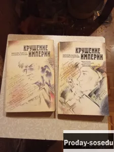 Крушение империи, Хобби, Отдых, Спорт, Книги и журналы, Книги, Москва