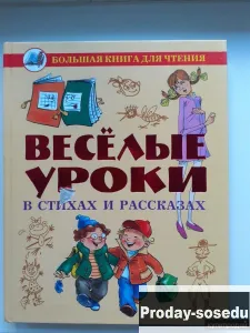 Веселые уроки в стихах и рассказах 2010 г, Хобби, Отдых, Спорт, Книги и журналы, Москва