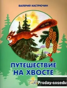 Валерий Кастрючин: Путешествие на хвосте, Хобби, Отдых, Спорт, Книги и журналы, Москва