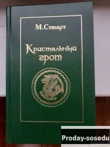 Кристальный грот | Стюарт Мэри, Хобби, Отдых, Спорт, Книги и журналы, Москва
