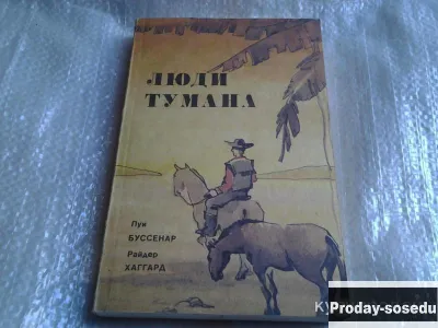 Люди тумана |  Р.Хаггард, Хобби, Отдых, Спорт, Книги и журналы, Москва