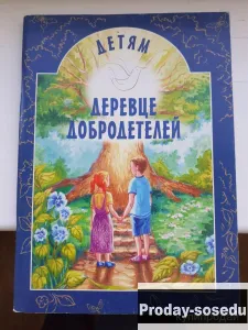 Деревце добродетелей.  Детям., Хобби, Отдых, Спорт, Книги и журналы, Москва