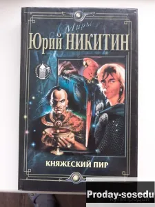 Юрий Никитин 