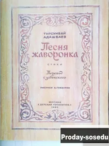 Песня жаворонка (сборник) Турсунбай Адашбаев 1985 г, Хобби, Отдых, Спорт, Книги и журналы, Москва