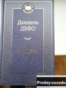 Робинзон Крузо | Даниель Дефо, Хобби, Отдых, Спорт, Книги и журналы, Москва