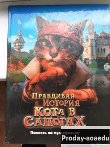 Правдивая история Кота в сапогах  Лоранс Гийо, Хобби, Отдых, Спорт, Книги и журналы, Москва