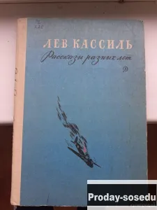 Лев Кассиль. Рассказы разных лет.1979 г, Хобби, Отдых, Спорт, Книги и журналы, Москва