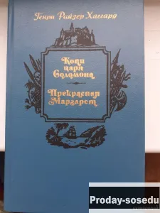 Копи царя Соломона. Прекрасная Маргарет | Хаггард Генри, Хобби, Отдых, Спорт, Книги и журналы, Москв...