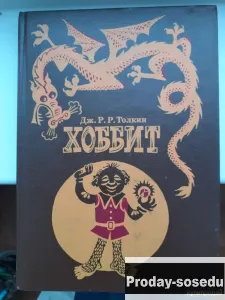 Толкин Дж.Р.Р. Хоббит, или Туда и Обратно. 1992 г г, Хобби, Отдых, Спорт, Книги и журналы, Москва