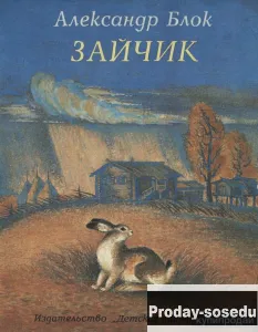 Зайчик  Блок А. А 1986 г, Хобби, Отдых, Спорт, Книги и журналы, Москва