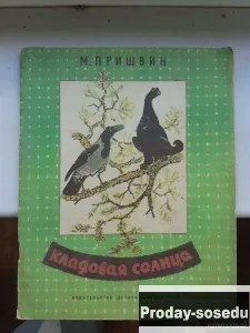 М. Пришвин 
