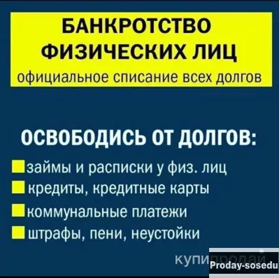 Помощь - банкротство физических лиц, Услуги и предложения, Москва