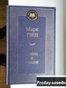 Принц и нищий | Марк Твен, Хобби, Отдых, Спорт, Книги и журналы, Москва