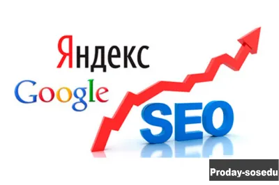 Раскрутка и продвижение Вашего сайта. SEO