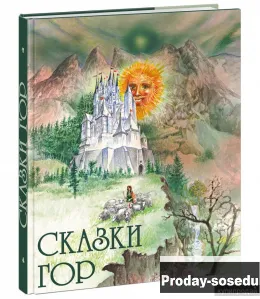 Сказки Гор, Хобби, Отдых, Спорт, Книги и журналы, Москва