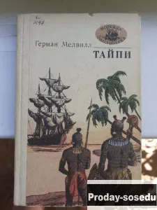Тайпи | Мелвилл Герман 1989 г, Хобби, Отдых, Спорт, Книги и журналы, Москва