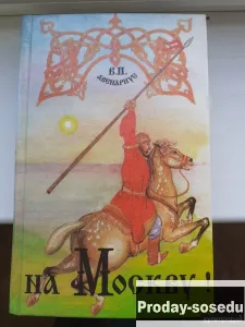 На Москву! |Василий Авенариус 1994 г, Хобби, Отдых, Спорт, Книги и журналы, Москва